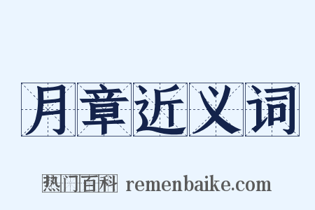 月章近义词是什么意思的图片
